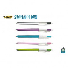 볼펜/2색2000 BIC 2컬러심머-1.0 실버축 흑,적