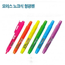 형광펜/노크식 모리스 노랑