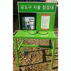 공도구자율점검대
