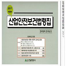 2017 산업안전보건법령집