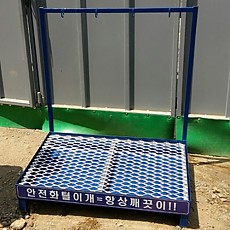 간이식 안전화 털이개
