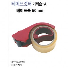 테이프컷터기 광명 KM - 830A 가위손