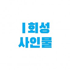 경남기업_함양창녕 종합게시판 설치 및 안전교육장 비품 납품
