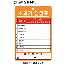 소화기점검표(포맥스)100*150