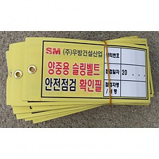 슬링벨트점검표(실사부직포)