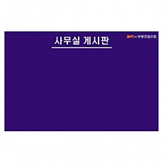 사무실게시판900*600 자석부착, 융제작, 스카시