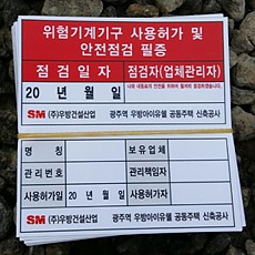 위험기계기구사용허가스티커(100*100)