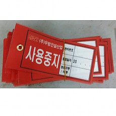 사용중지꼬리표(실사부직포)