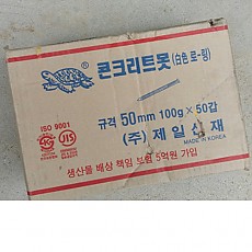 콘크리트못(50mm) 1box=50갑